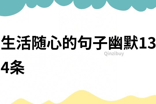 生活随心的句子幽默134条