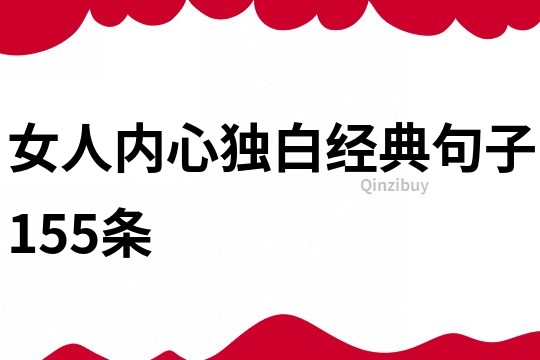 女人内心独白经典句子155条