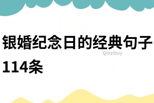 银婚纪念日的经典句子114条