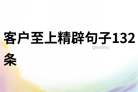 客户至上精辟句子132条