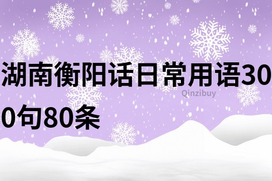 湖南衡阳话日常用语300句80条