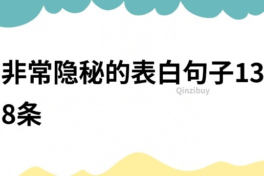 非常隐秘的表白句子138条