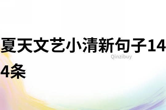 夏天文艺小清新句子144条