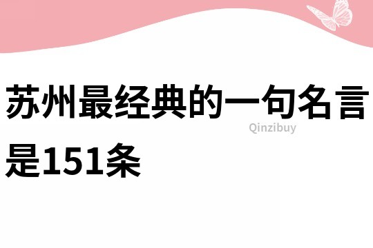 苏州最经典的一句名言是151条