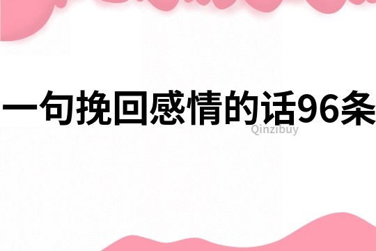 一句挽回感情的话96条