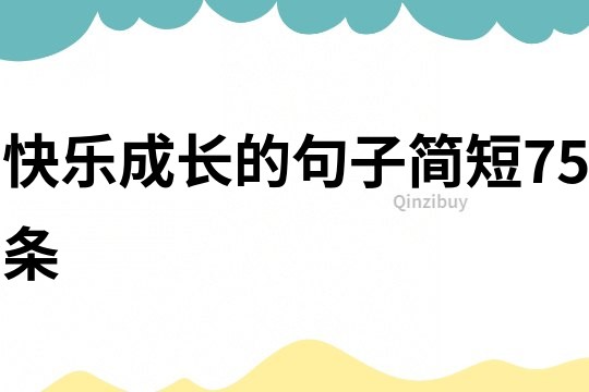 快乐成长的句子简短75条