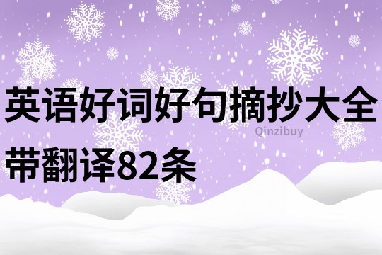 英语好词好句摘抄大全带翻译82条