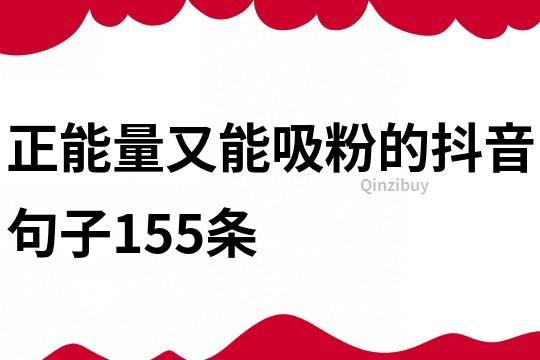 正能量又能吸粉的抖音句子155条