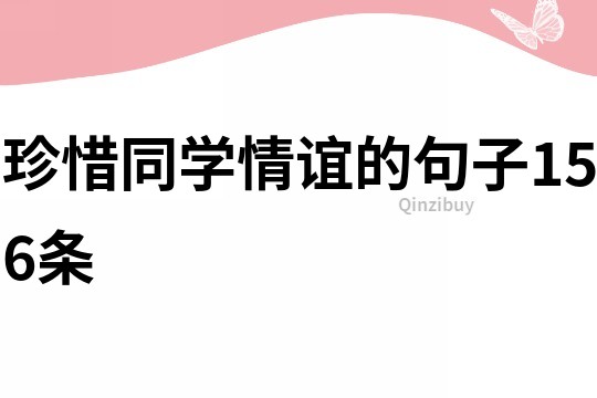 珍惜同学情谊的句子156条