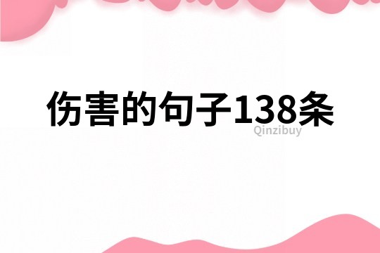 伤害的句子138条