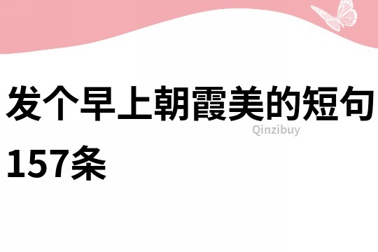发个早上朝霞美的短句157条