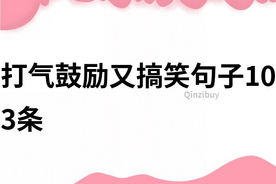 打气鼓励又搞笑句子103条