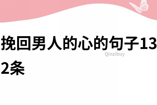 挽回男人的心的句子132条