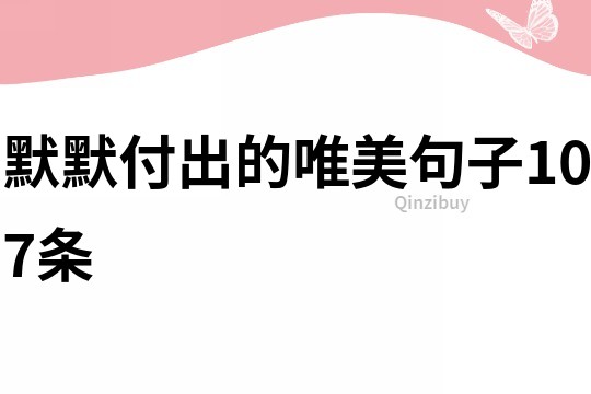 默默付出的唯美句子107条