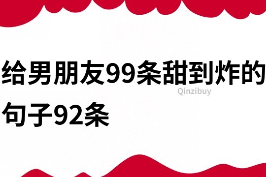 给男朋友99条甜到炸的句子92条