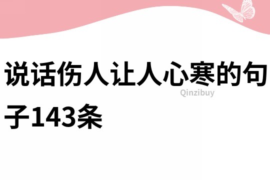说话伤人让人心寒的句子143条