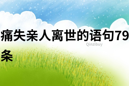痛失亲人离世的语句79条