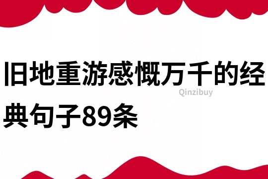 旧地重游感慨万千的经典句子89条