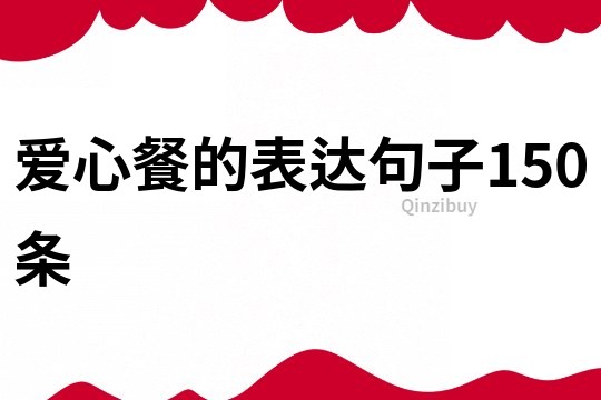 爱心餐的表达句子150条