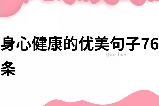 身心健康的优美句子76条