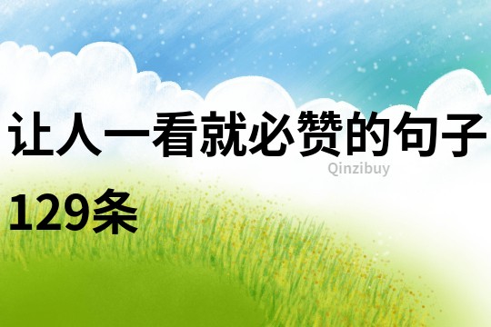 让人一看就必赞的句子129条