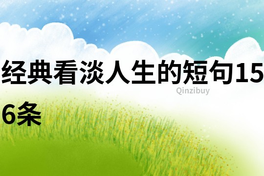 经典看淡人生的短句156条