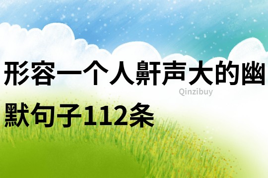 形容一个人鼾声大的幽默句子112条