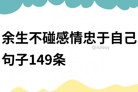 余生不碰感情忠于自己句子149条