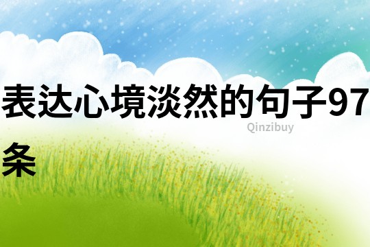 表达心境淡然的句子97条