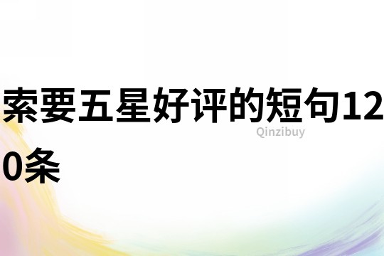 索要五星好评的短句120条
