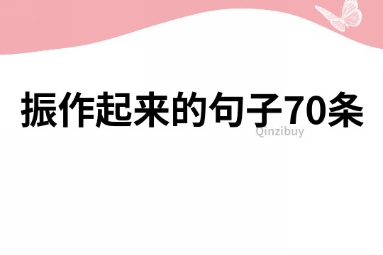 振作起来的句子70条