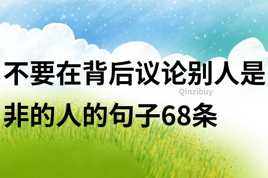 不要在背后议论别人是非的人的句子68条