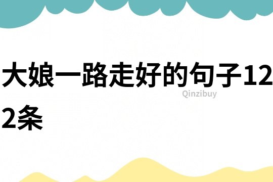 大娘一路走好的句子122条
