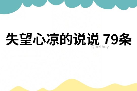 失望心凉的说说	79条