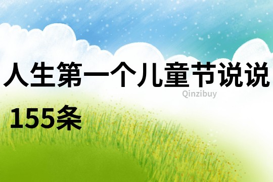人生第一个儿童节说说	155条
