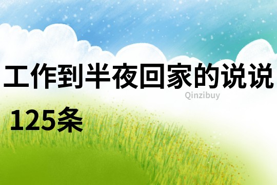 工作到半夜回家的说说	125条