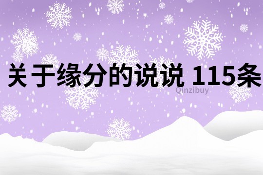 关于缘分的说说	115条