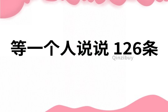 等一个人说说	126条