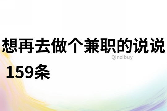 想再去做个兼职的说说 159条