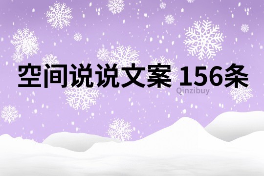 空间说说文案	156条