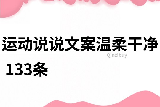 运动说说文案温柔干净	133条