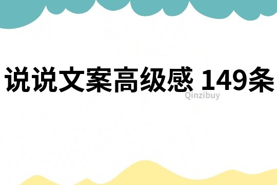 说说文案高级感	149条