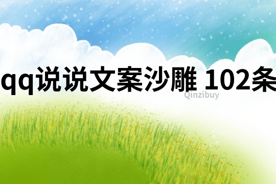 qq说说文案沙雕 102条