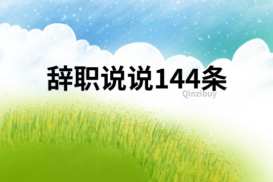 辞职说说144条