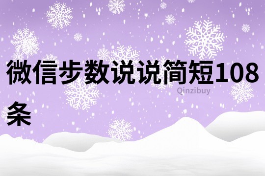 微信步数说说简短108条