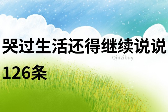 哭过生活还得继续说说126条