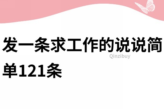 发一条求工作的说说简单121条