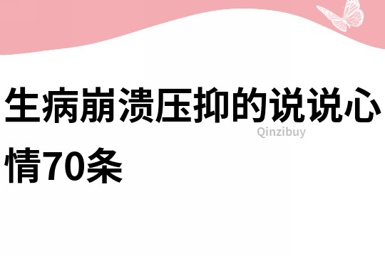 生病崩溃压抑的说说心情70条