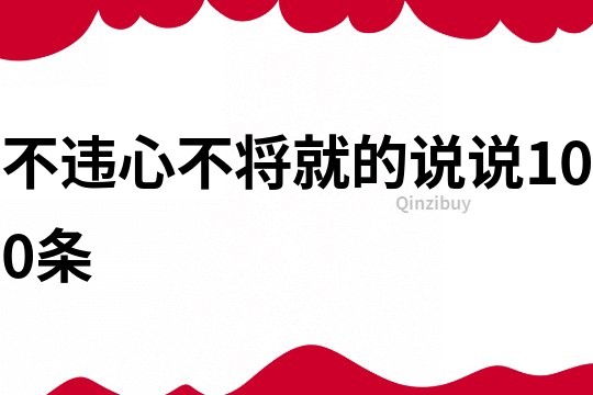 不违心不将就的说说100条