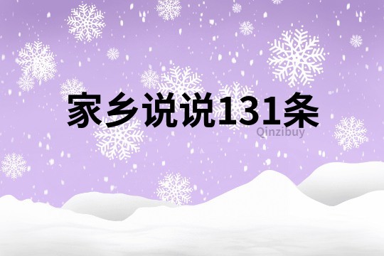 家乡说说131条